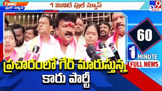 Talasani Srinivas Yadav : ఎన్నికల ప్రచారంలో గేర్ మారుస్తున్న కారు పార్టీ - TV9