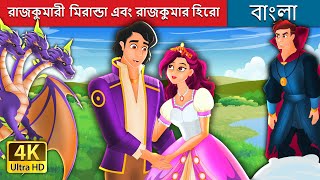 রাজকুমারী  মিরান্ডা এবংরাজকুমার হিরো | Princess Miranda and Prince Hero Bangla | @BengaliFairyTales