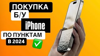 ТОП действий при покупке Б/У iPhone на вторичном рынке