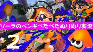 【Splatoon】ソーラのペンキぺたぺたぬりぬり実況その２