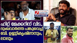 സംവിധായകന്‍ സിദ്ദിഖിന്റെ വിയോഗ വാര്‍ത്ത പങ്കുവെച്ച് ബി. ഉണ്ണികൃഷ്ണനും, ലാലും I Siddique passed away