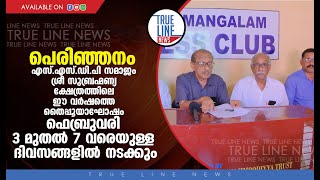 എസ്.എസ്.ഡി.പി സമാജം ശ്രീ സുബ്രഹ്മണ്യ ക്ഷേത്രത്തിലെ ഈ വർഷത്തെ തൈപ്പൂയാഘോഷം ഫെബ്രുവരി 3 മുതൽ 7