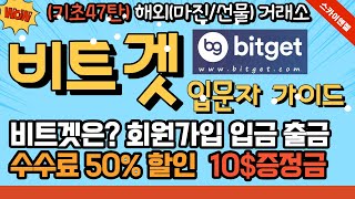 (47탄) 비트겟 입문자 가이드1탄 회원가입 입금 출금 50%수수료할인 10$증정금 이벤트👍스카이엔젤TV👍비트코인👍비트코인선물❤️비트겟 거래소 skyangel