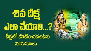 శివ దీక్ష ఎలా చేయాలి ? | How to do Shiva Diksha | Bhakthi Margam