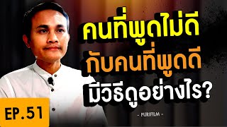 คนที่พูดไม่ดี กับคนที่พูดดี มีวิธีดูอย่างไร?