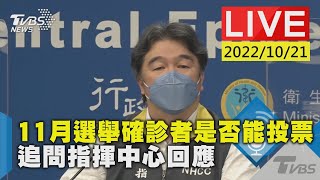 【11月選舉確診者是否能投票 追問指揮中心回應LIVE】