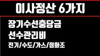 이사정산 6가지(장기수선충당금, 선수관리비,  전기, 수도, 가스, 정화조)