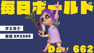 フェス①【XP23】毎日ボールドマーカー662日目【スプラトゥーン3】