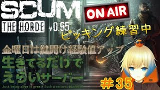 SCUM【生き鯖】金曜はロックピック練習するといいらしい