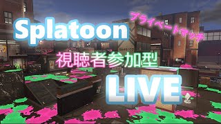 プラベ参加型！コメント99.9％読みます【スプラトゥーン２/Splatoon2】