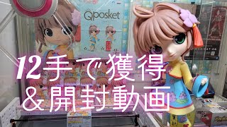 【クレーンゲーム】カードキャプターさくらqposketを12手でとる