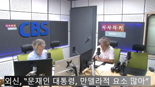 시사자키 정관용입니다｜실시간 방송｜7월 24일 (화)