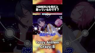 【あんスタ】HiMERUを何だと思っているのです？【Crazy Anthem】 #あんスタ #あんさんぶるスターズ #shorts