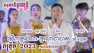 ឃើញត្រង់ណា -ត្រណាថាចាស់-សុផានិត្តាតន្ត្រី-Trong Na Thea Jas Orkes Cover