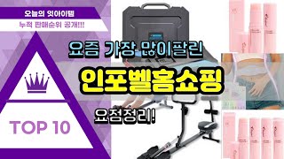 [광고]인포벨홈쇼핑 추천 판매순위 Top10 || 가격 평점 후기 비교