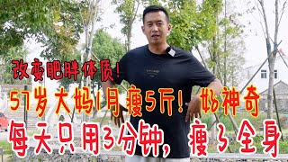 57岁大妈一月瘦5斤！用“经络减肥”打通身体，每天3分钟瘦全身【人体百科David伟】