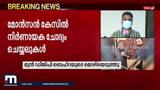 മോൻസൻ കേസിൽ മുൻ ഡിജിപി ലോക്നാഥ് ബെഹ്റയുടെ മൊഴിയെടുത്തു | Mathrubhumi News