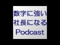 数字に強い社長になるポッドキャスト　第４１５回　決算事務