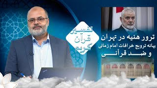 ترور هنیه در تهران بهانه ترویج خرافات امام زمانی و ضد قرآنی | تفسیر قرآن کریم | 01/08/2024