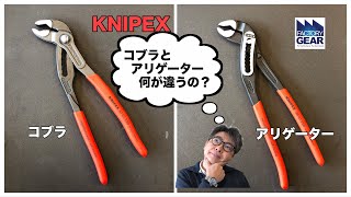 KNIPEXのコブラとアリゲーターは何が違うの？【ファクトリーギアの工具ブログ】