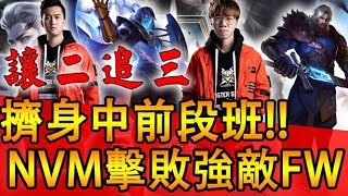 最熱血『讓二追三』NVM成功逆轉勝！擊敗強敵閃電狼【AOV/Liên Quân/GHOT很熱/傳說對決/GCS】