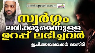 സ്വർഗത്തിൽ എത്താനായി വിശ്വാസികൾക്ക് മുന്നിലുള്ളത് | ISLAMIC SPEECH MALAYALAM | E P ABUBACKER QASIMI