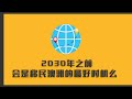 2030年的大澳大利亚将会有3000万人口，你有机会留下么？