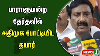 பாராளுமன்ற தேர்தலில் அதிமுக போட்டியிட தயார் - புதுச்சேரி அதிமுக கிழக்கு மாநில செயலாளர் அன்பழகன்