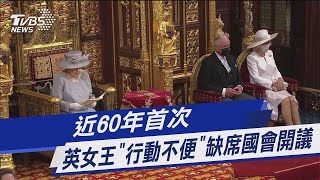 近60年首次 英女王「行動不便」缺席國會開議｜TVBS新聞