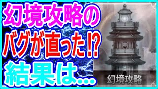 【真・三國無双斬】実況 幻境攻略のスキル不発バグが直ったと聞いたので挑戦してみた結果は⁉