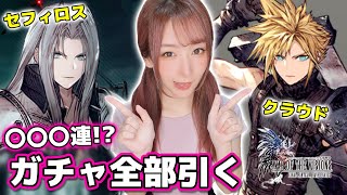 【FFBE幻影戦争】神引きガチャ！？セフィロスくるけど、クラウドもティファも全部引きたい！【FINAL FANTASY VII REMAKE INTERGRADE】召喚