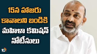 15న హాజరుకావాలని బండికి మహిళా కమిషన్‌ నోటీసులు | Women Commission issues Notice to Bandi Sanjay