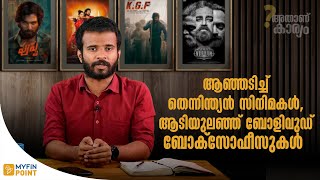 തെന്നിന്ത്യൻ പടയോട്ടത്തിൽ പകച്ച് ബോളിവുഡ്  | Why are South Indian films outperforming Bollywood?