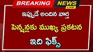 #ap  పెన్షనర్లకు మరో ముఖ్య ప్రకటన || ఫిబ్రవరి నుండి ఇది ఫిక్స్ || సంచలన ప్రకటన||pension update