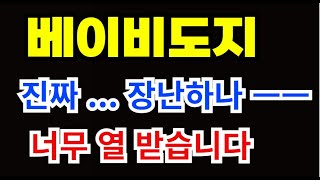 베이비도지 진짜 장난하나 ㅡㅡ 너무 열받네요 #베이비도지코인사는법