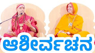 Ashirvachana | Sri Raghaveshwara Bharati Mahaswamiji | Sri Krishnananda Teertha Mahaswamiji