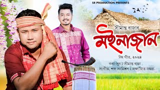 MOINAJAN// SIMANTA RAJA//OFFICIAL AUDIO//LAKSHYAJIT BORUAH//NEW ASSAMESE BIHU SONG 2024