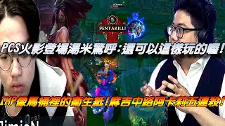 MCX vs IMP季後賽Game2全場精華|PCS火影登場！湯米驚呼:還可以這樣玩的喔，IMP像馬桶裡的衛生紙一碰就散！MCX中路阿卡莉五連殺！|2021 PCS春季賽