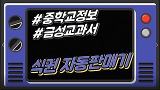 엔트리 오픈 강의 #2 식권 자동판매기 (중학교 정보 금성교과서 124쪽)