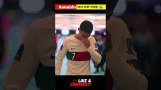 Ronaldo কেন কান্না করছেন 😭 #ronaldo #cr7