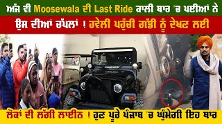 ਅੱਜ ਵੀ Moosewala ਦੀ Last Ride ਕਾਲੀ ਥਾਰ 'ਚ ਪਈਆਂ ਨੇ ਉਸ ਦੀਆਂ ਚੱਪਲਾਂ ! ਹਵੇਲੀ ਪਹੁੰਚੀ ਗੱਡੀ ਨੂੰ ਦੇਖਣ ਲਈ....