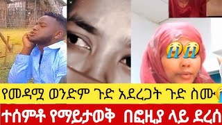 የመዳም ቅመም የሂወት ታሪኳንጉድ ስሙ 😭በሂወቴ እንደዝህ አይነት ባል ሰምቼ አላቅም Ethiopian, 2024