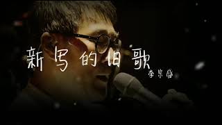 【父亲的歌 】李宗盛 - 新寫的舊歌 『說的是平凡父子的感情  ，等到好像終於活明白了   已來不及』【動態歌詞Lyrics】