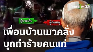 เพื่อนบ้านเมาอาละวาด บุกทำร้ายคนแก่ | 08 ก.ย. 66 | ข่าวเช้าหัวเขียว