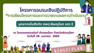 การเขียนโครงการและการรายงานผลการดำเนินงาน สพป.พิษณุโลก เขต 2