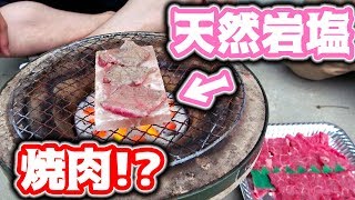 BBQ用天然岩塩の板で焼肉してみた！