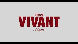 [DTM] 「日曜劇場 VIVANT」劇中曲 VIVANT ＜Adagio＞ [耳コピ]