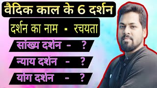 वैदिक काल के 6 दर्शन || ancient history ||