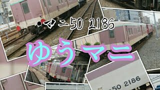 ゆうマニ廃車回送まとめ