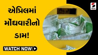 April માં મોંઘવારીનો ડામ! | Gujarati News | Gujarat | Price Hike | LPG cylinder | Sandesh News